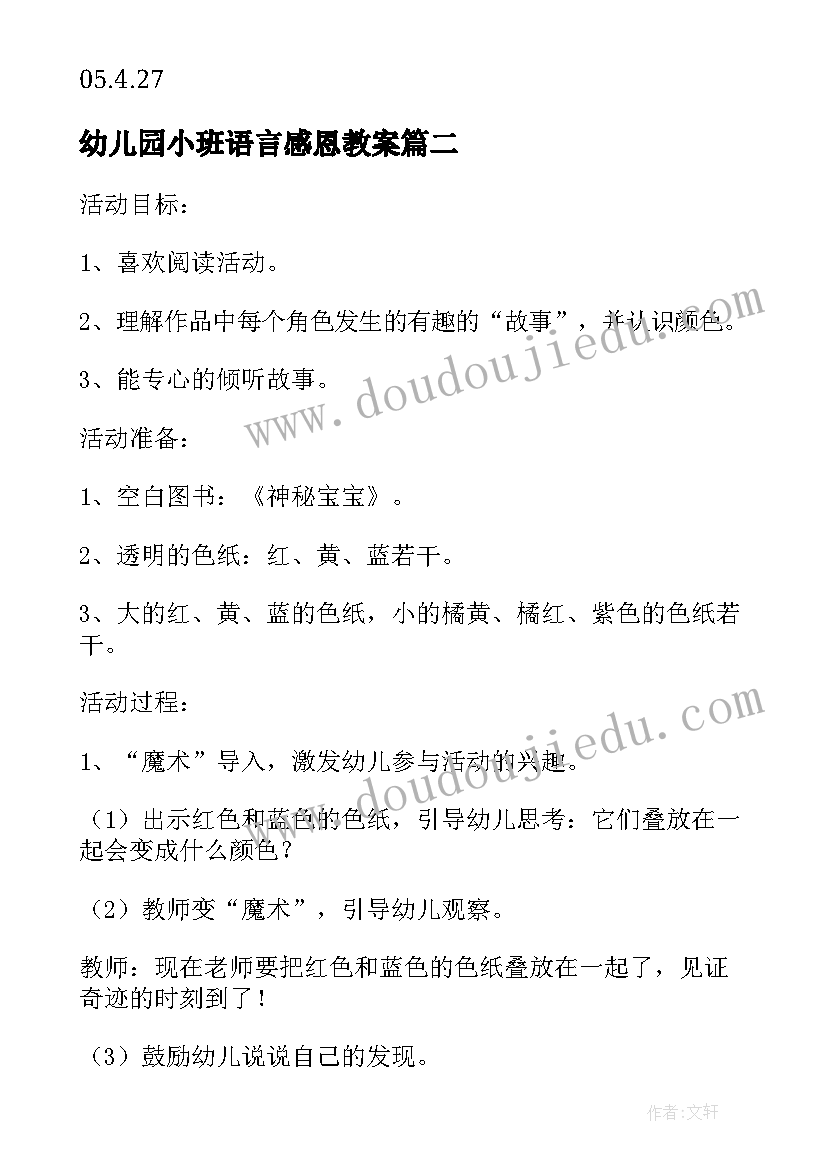 最新幼儿园小班语言感恩教案(优质5篇)