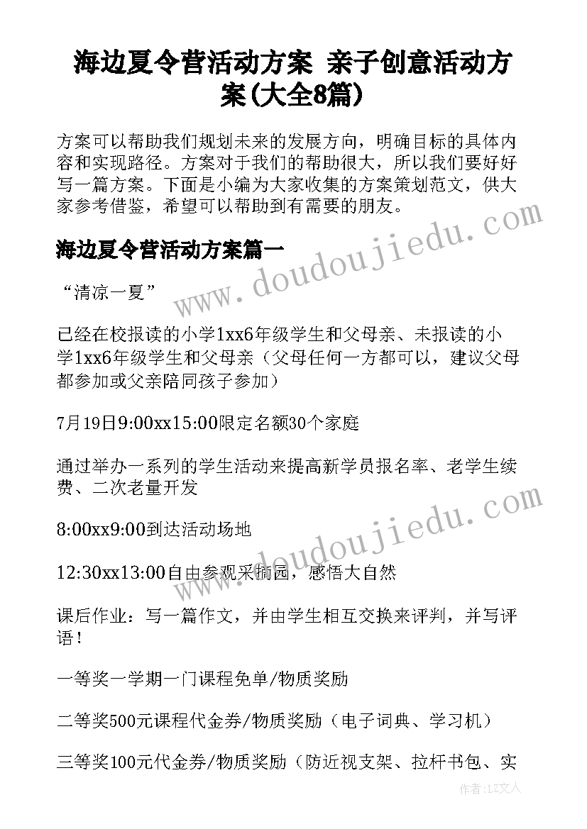 海边夏令营活动方案 亲子创意活动方案(大全8篇)