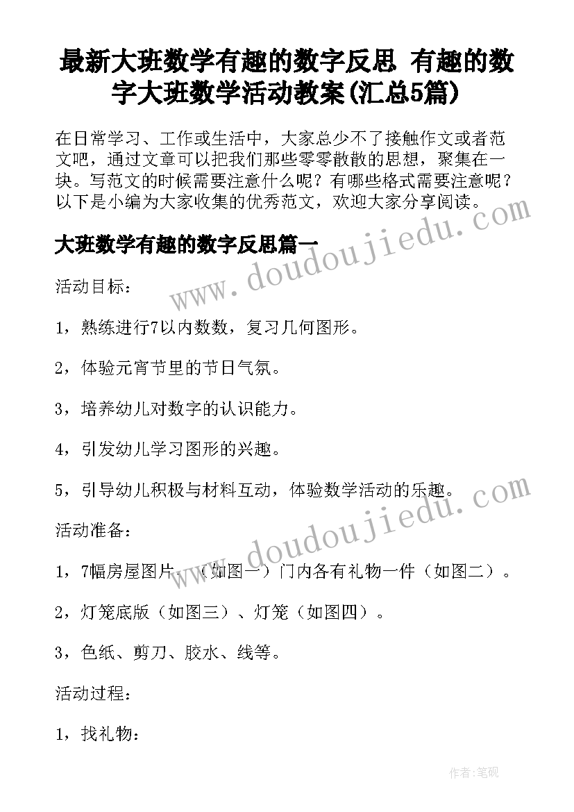 最新大班数学有趣的数字反思 有趣的数字大班数学活动教案(汇总5篇)