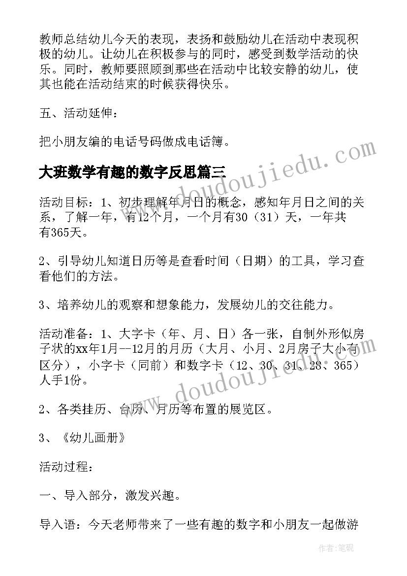 最新大班数学有趣的数字反思 有趣的数字大班数学活动教案(汇总5篇)