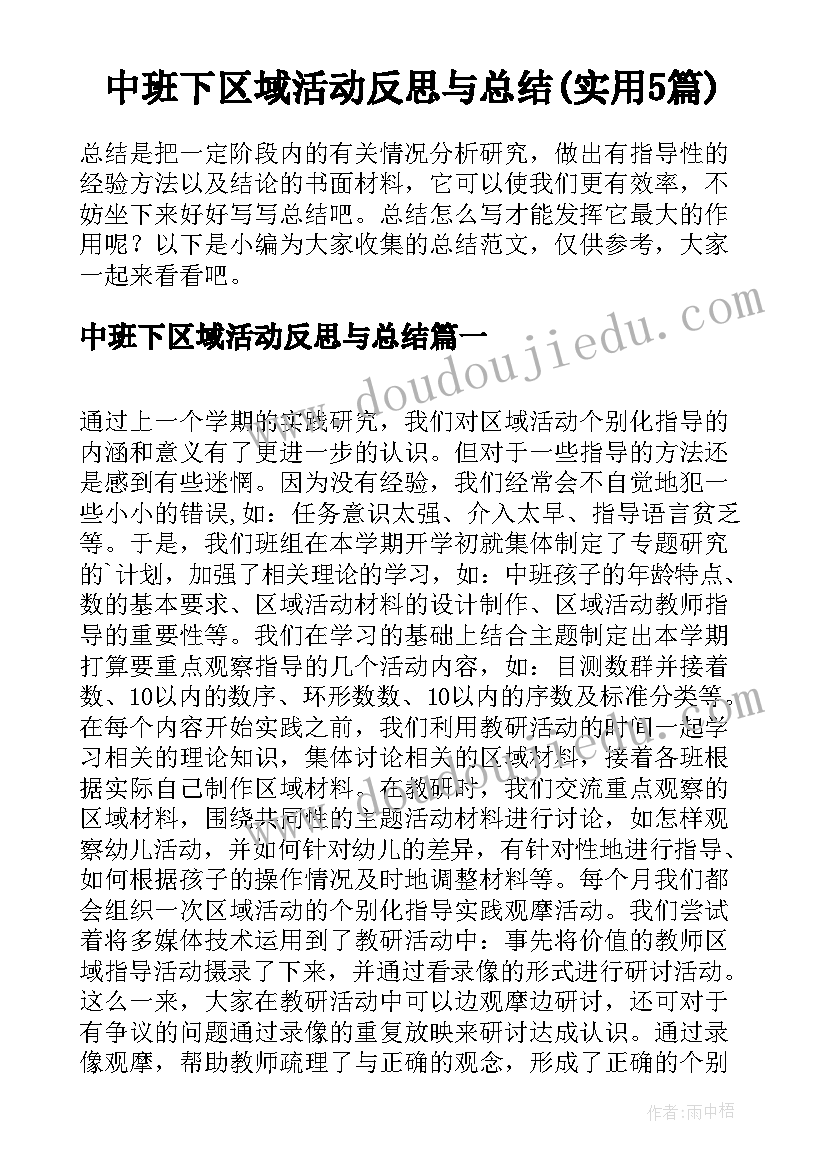 中班下区域活动反思与总结(实用5篇)