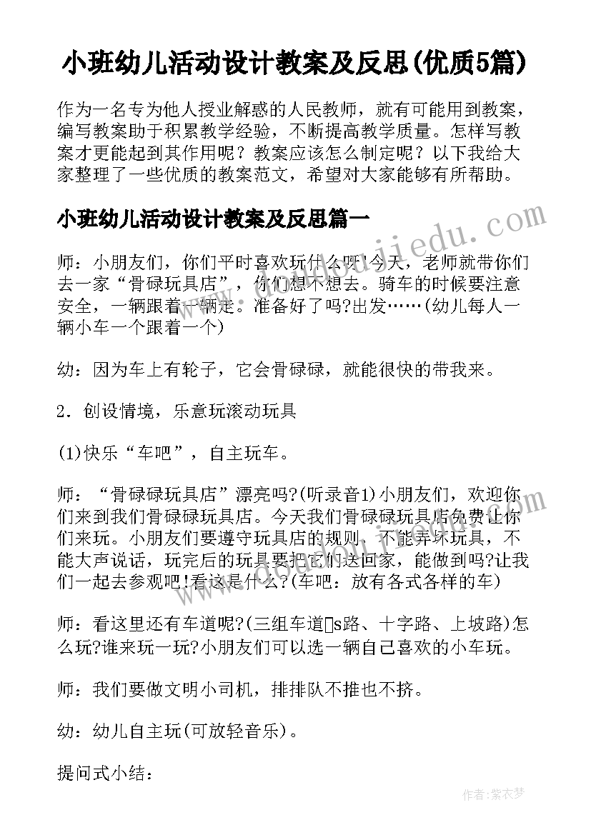 小班幼儿活动设计教案及反思(优质5篇)