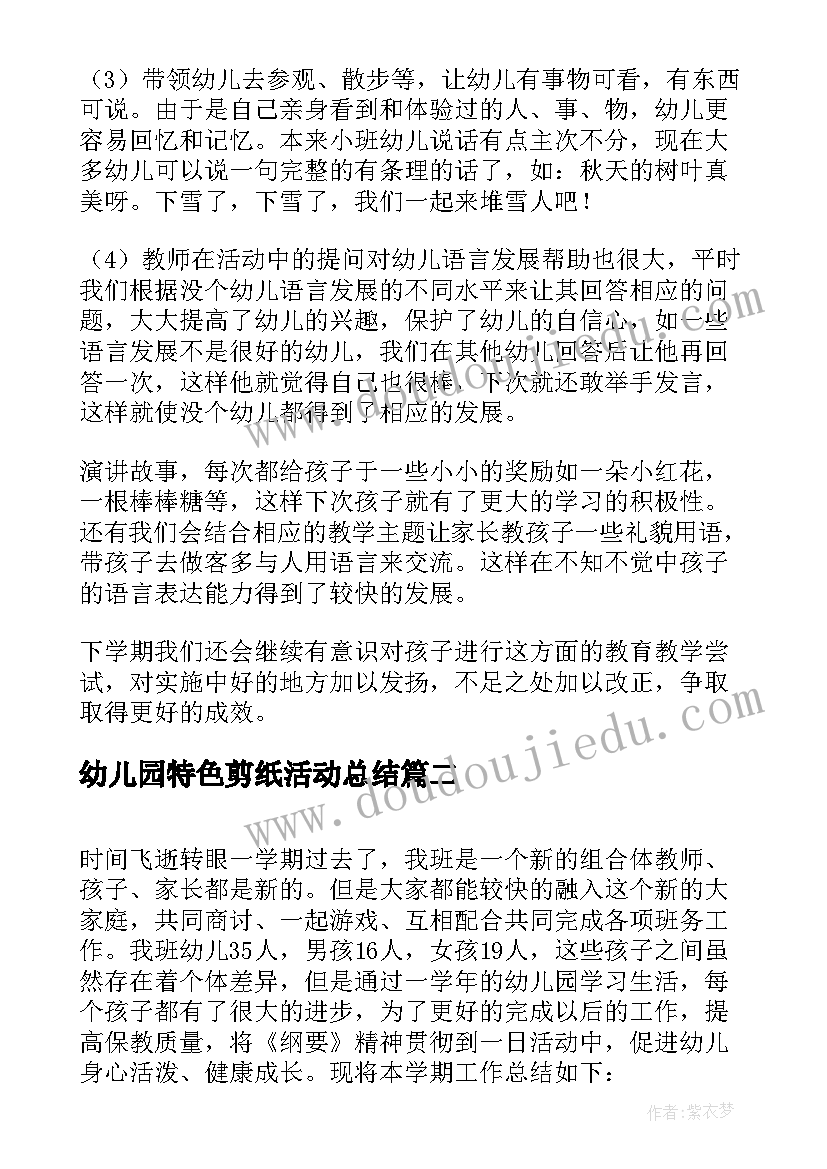 最新幼儿园特色剪纸活动总结(优秀5篇)