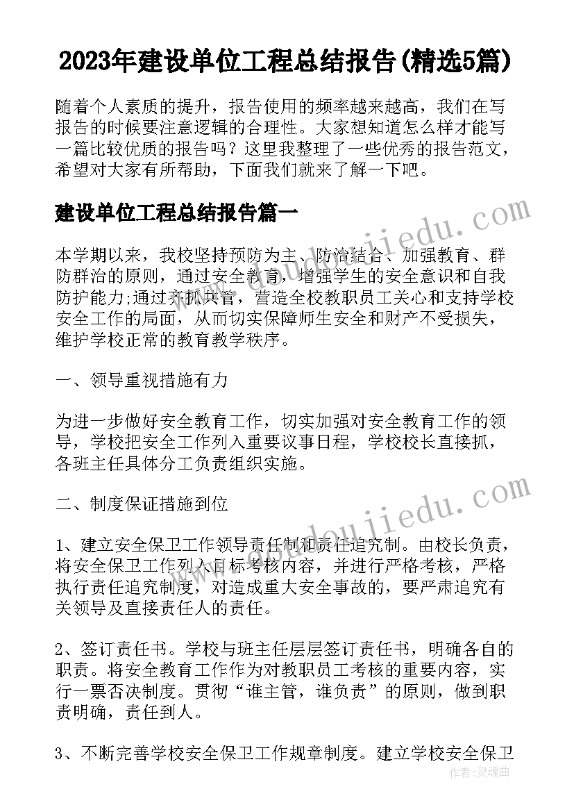 2023年建设单位工程总结报告(精选5篇)