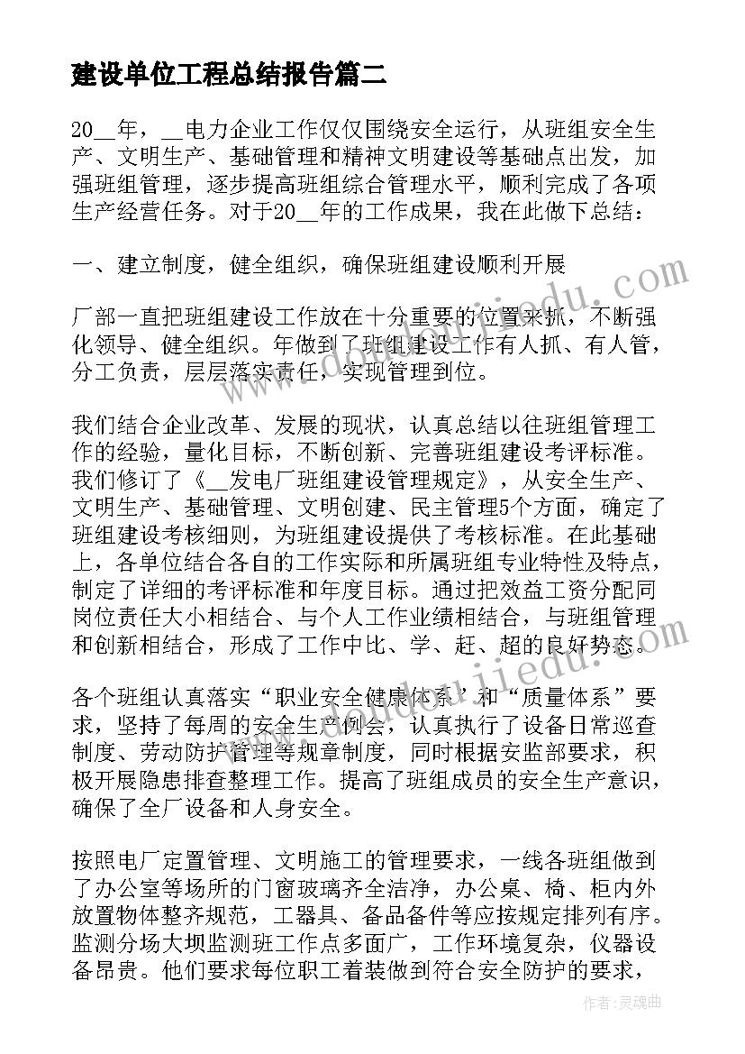 2023年建设单位工程总结报告(精选5篇)