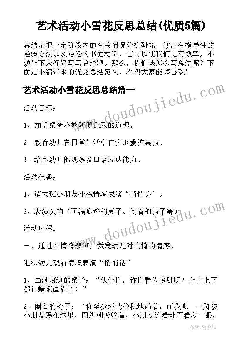 艺术活动小雪花反思总结(优质5篇)