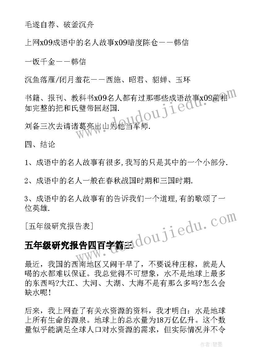 五年级研究报告四百字(模板8篇)