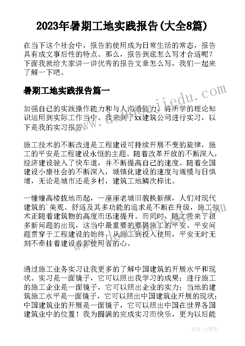 2023年暑期工地实践报告(大全8篇)