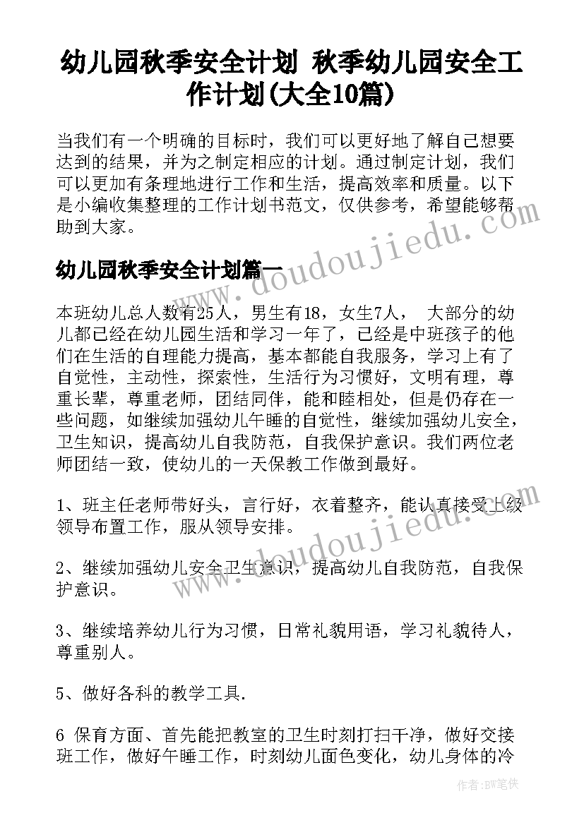 幼儿园秋季安全计划 秋季幼儿园安全工作计划(大全10篇)