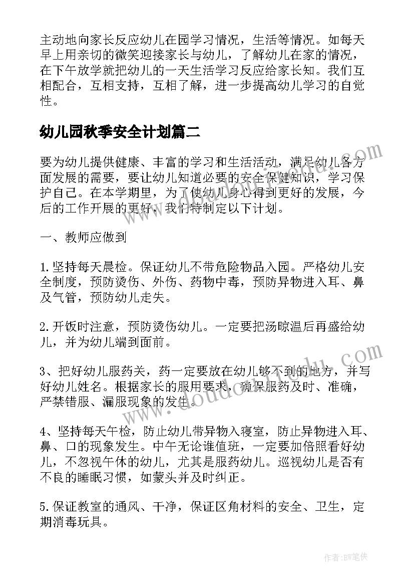 幼儿园秋季安全计划 秋季幼儿园安全工作计划(大全10篇)