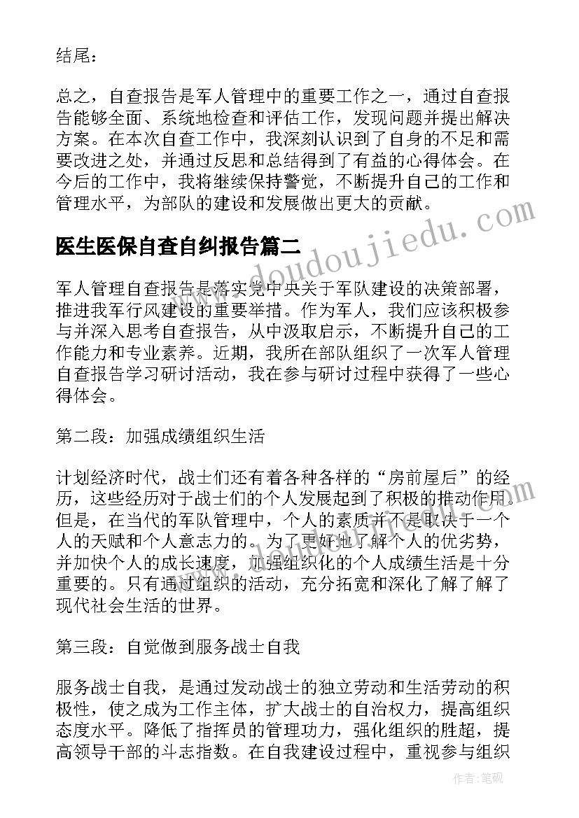 2023年医生医保自查自纠报告 军人管理自查报告心得体会(精选6篇)