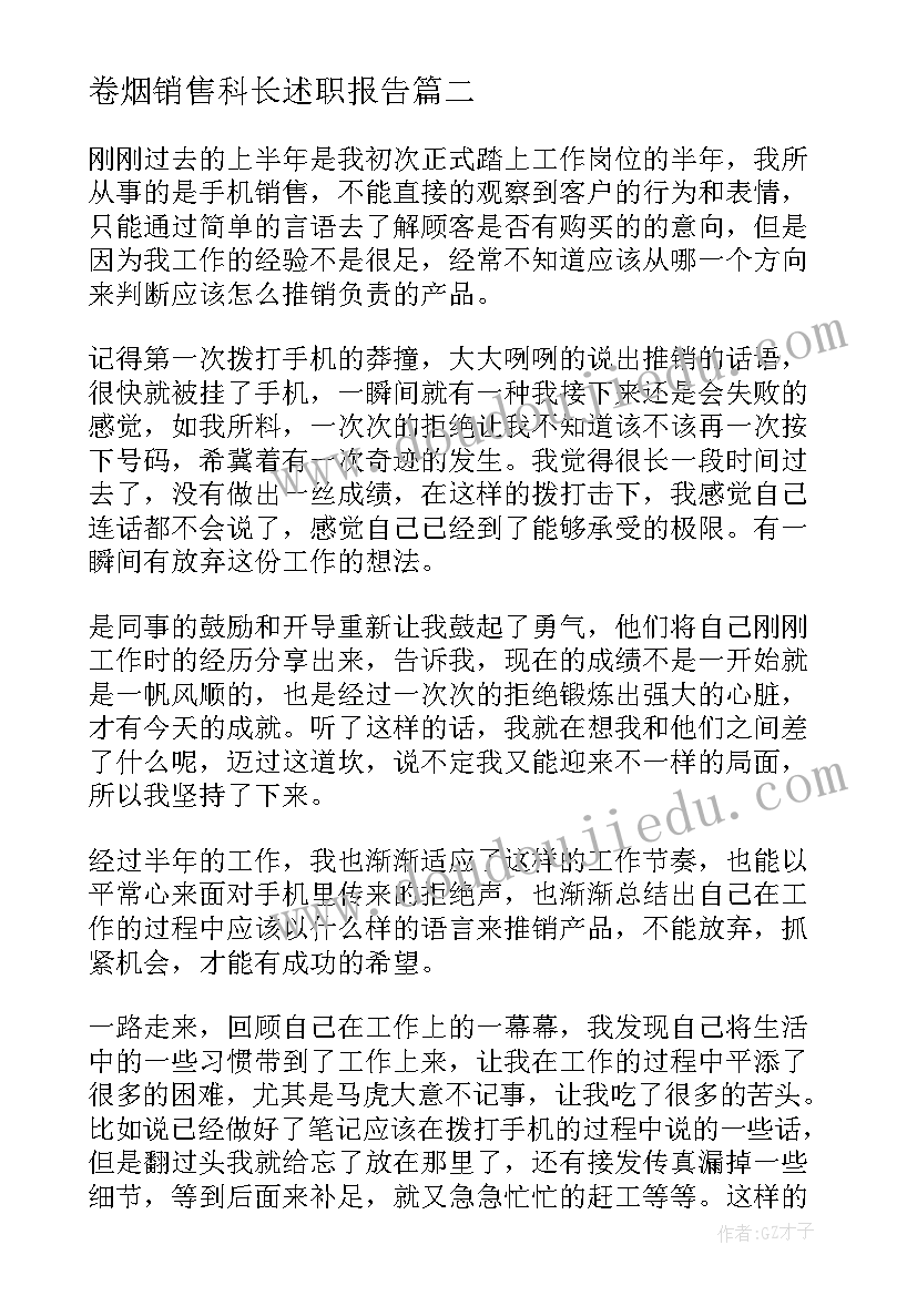 卷烟销售科长述职报告(实用5篇)