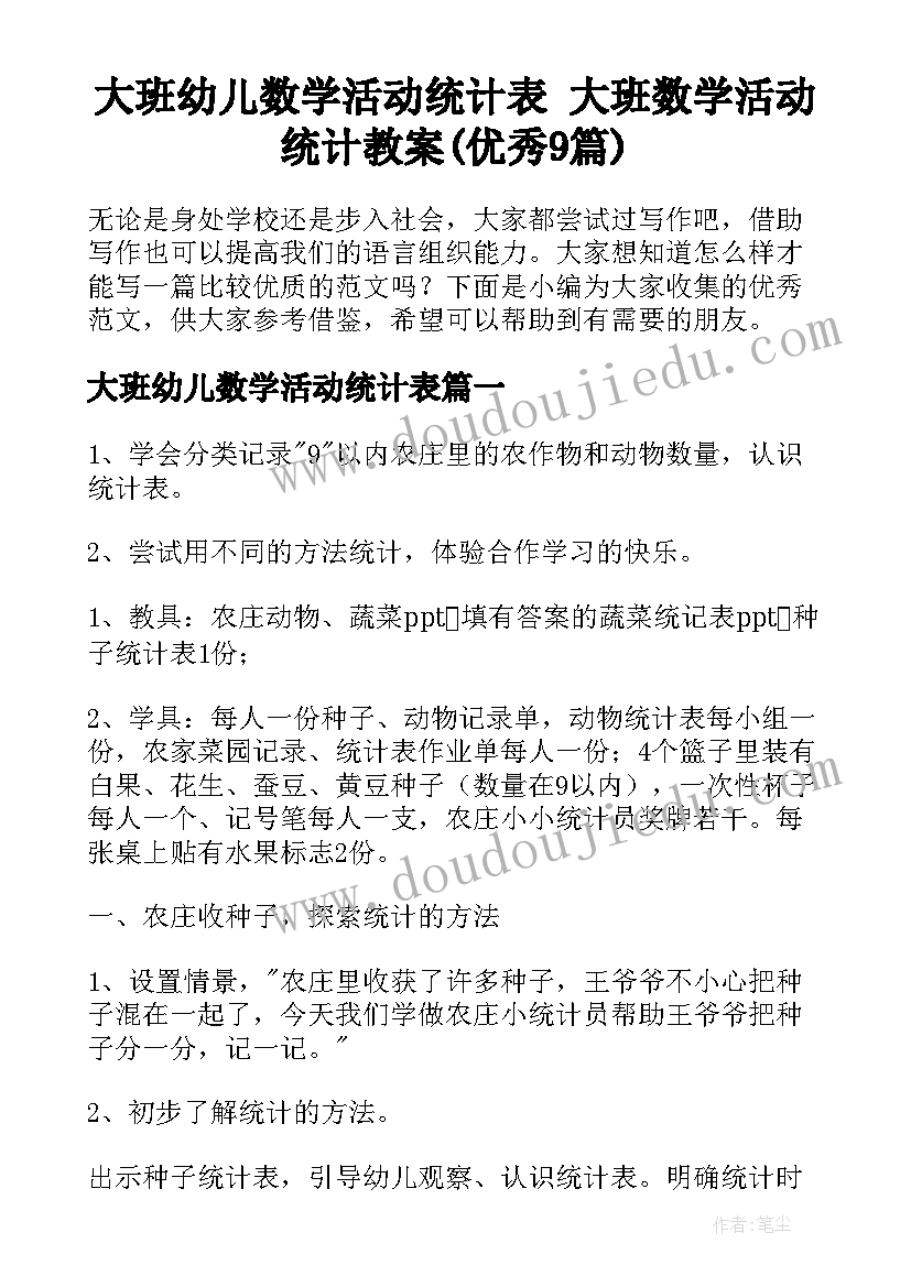 大班幼儿数学活动统计表 大班数学活动统计教案(优秀9篇)