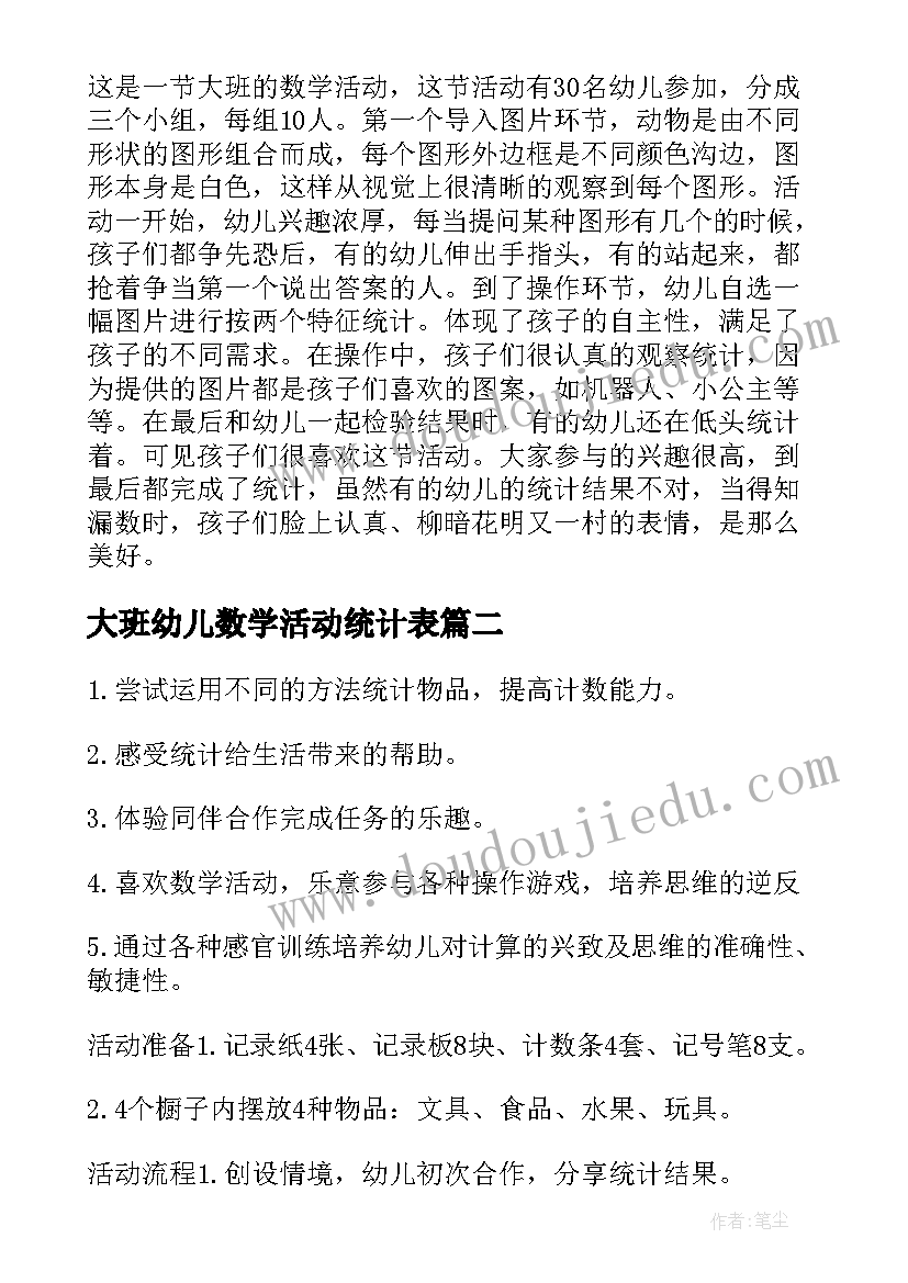 大班幼儿数学活动统计表 大班数学活动统计教案(优秀9篇)