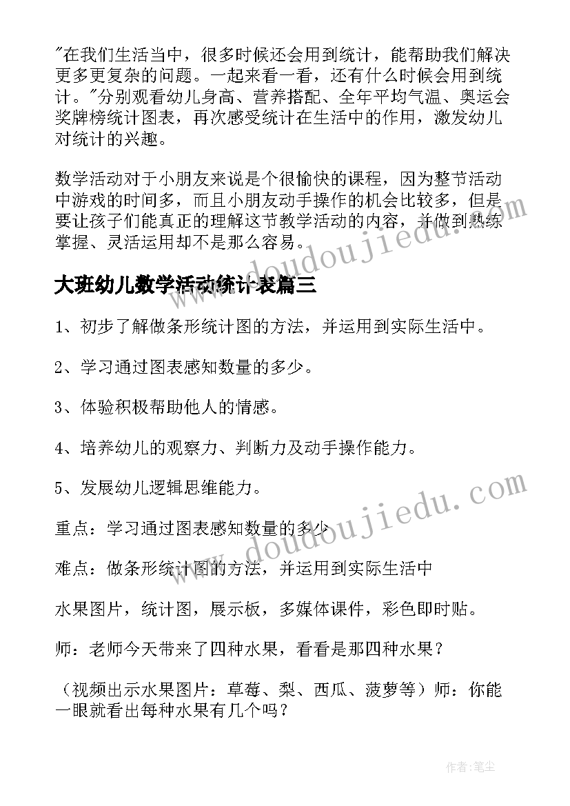 大班幼儿数学活动统计表 大班数学活动统计教案(优秀9篇)