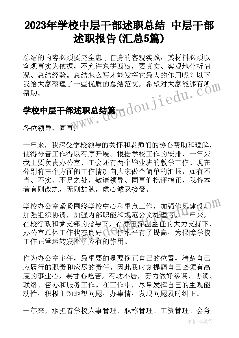 2023年学校中层干部述职总结 中层干部述职报告(汇总5篇)