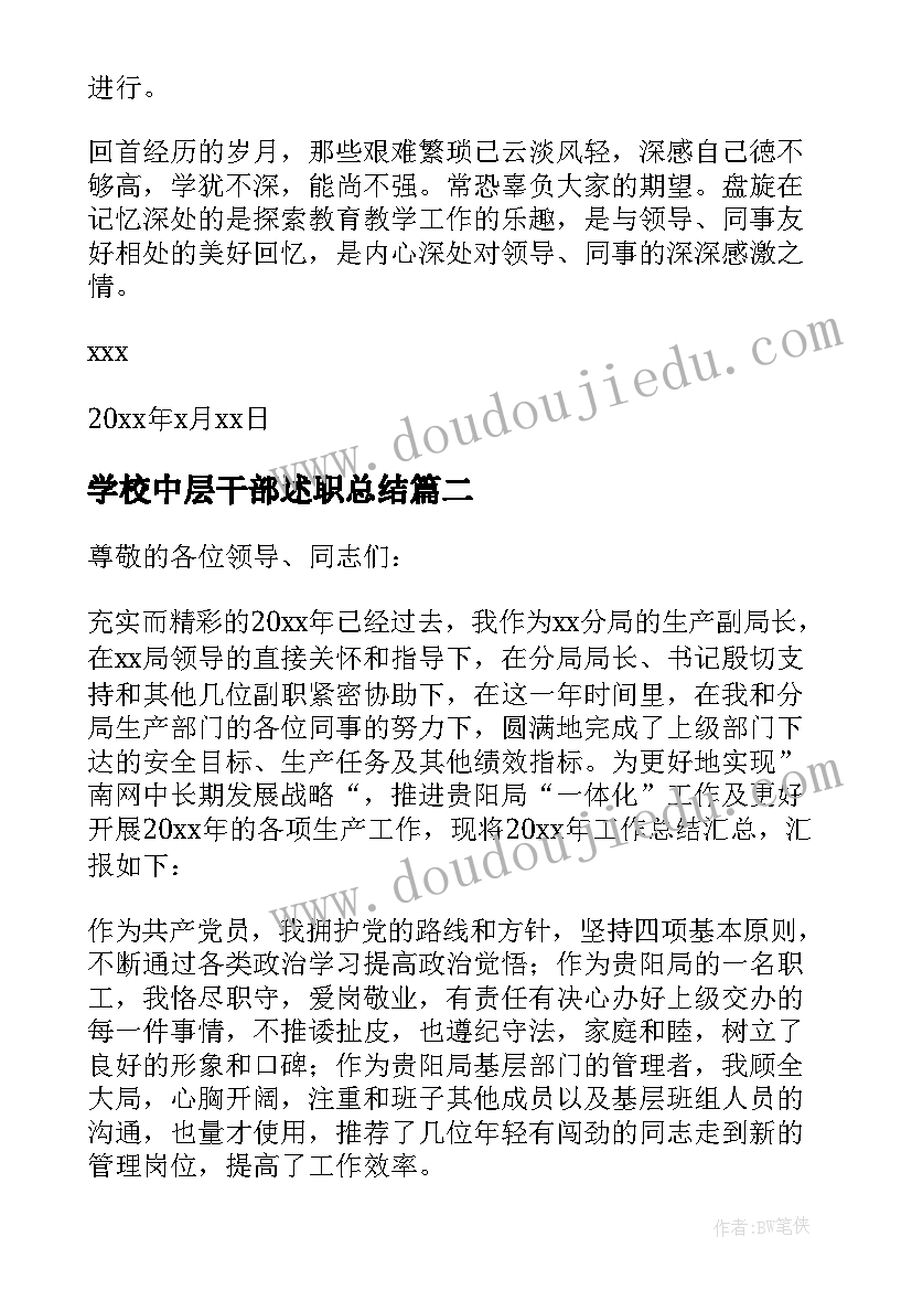 2023年学校中层干部述职总结 中层干部述职报告(汇总5篇)