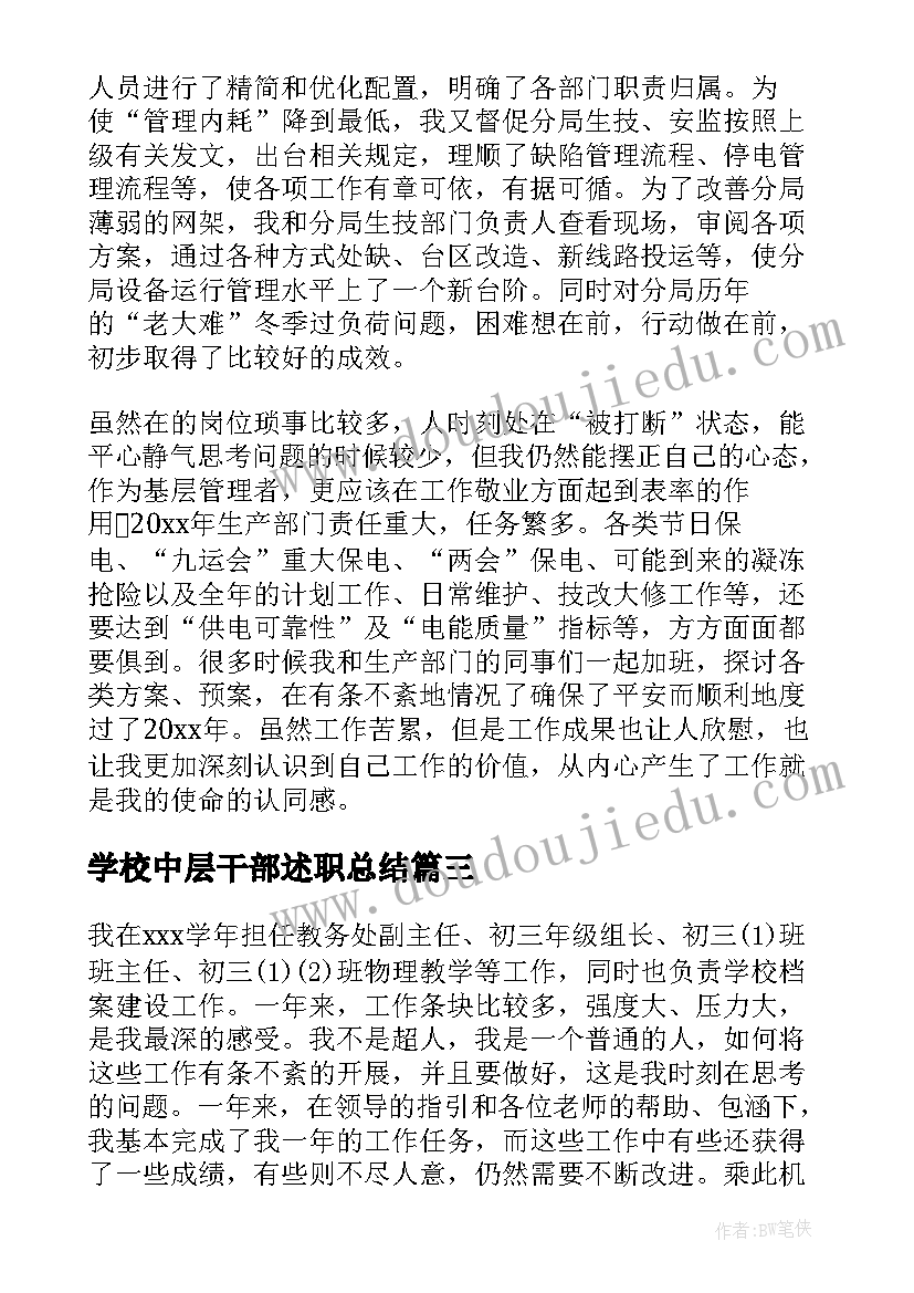 2023年学校中层干部述职总结 中层干部述职报告(汇总5篇)