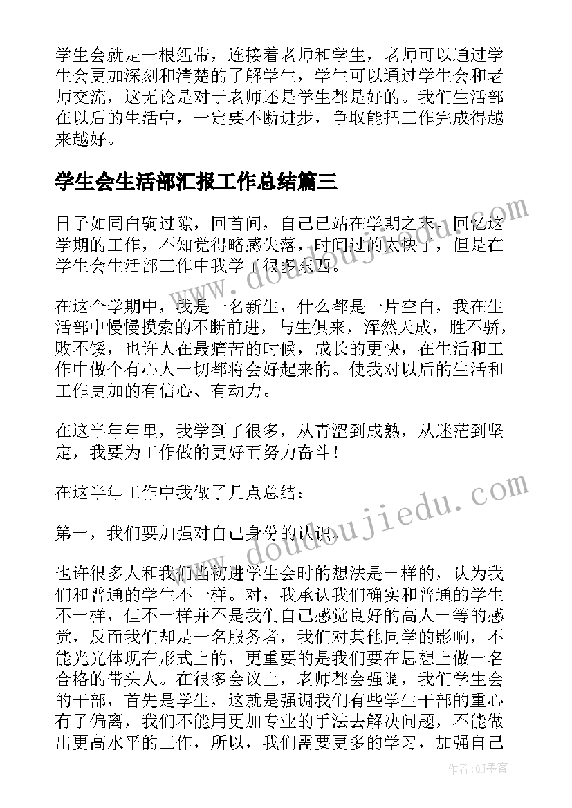 最新学生会生活部汇报工作总结(优质5篇)