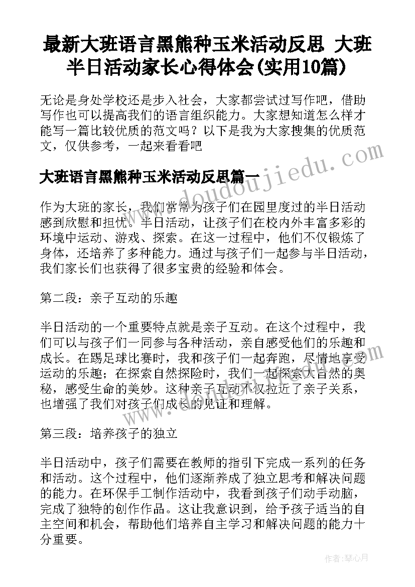 最新大班语言黑熊种玉米活动反思 大班半日活动家长心得体会(实用10篇)