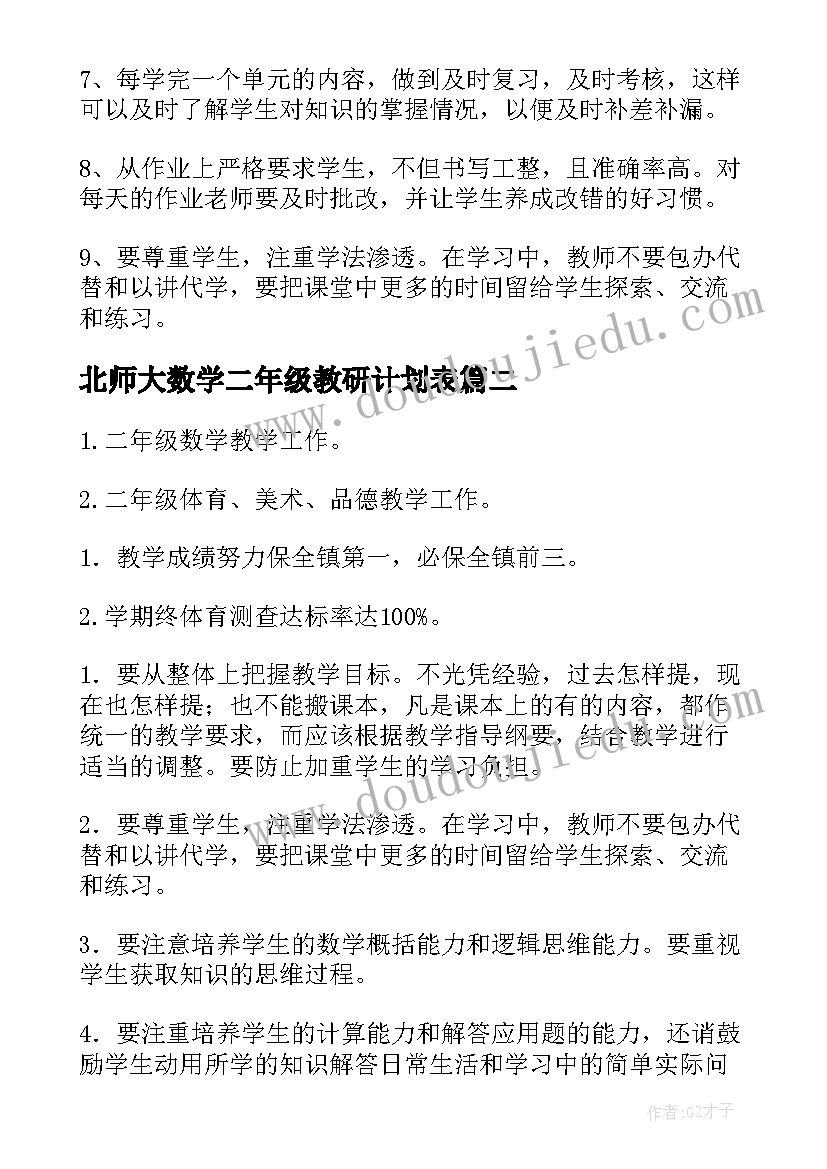 北师大数学二年级教研计划表(汇总9篇)