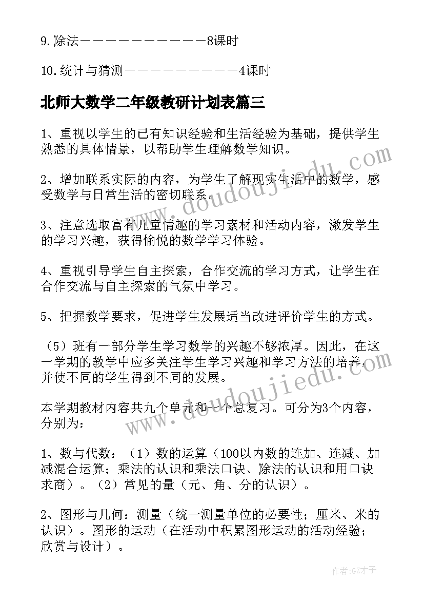 北师大数学二年级教研计划表(汇总9篇)