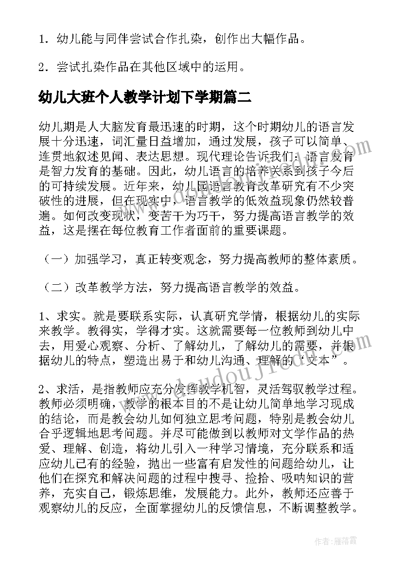 幼儿大班个人教学计划下学期 大班幼儿教学计划(模板7篇)