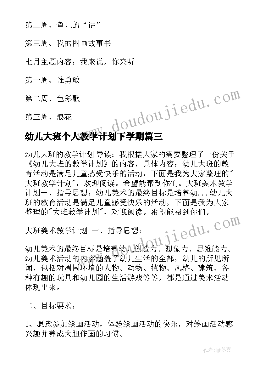 幼儿大班个人教学计划下学期 大班幼儿教学计划(模板7篇)