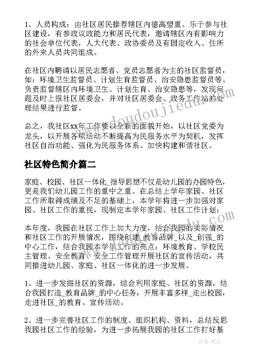 2023年社区特色简介 社区特色工作计划(实用5篇)