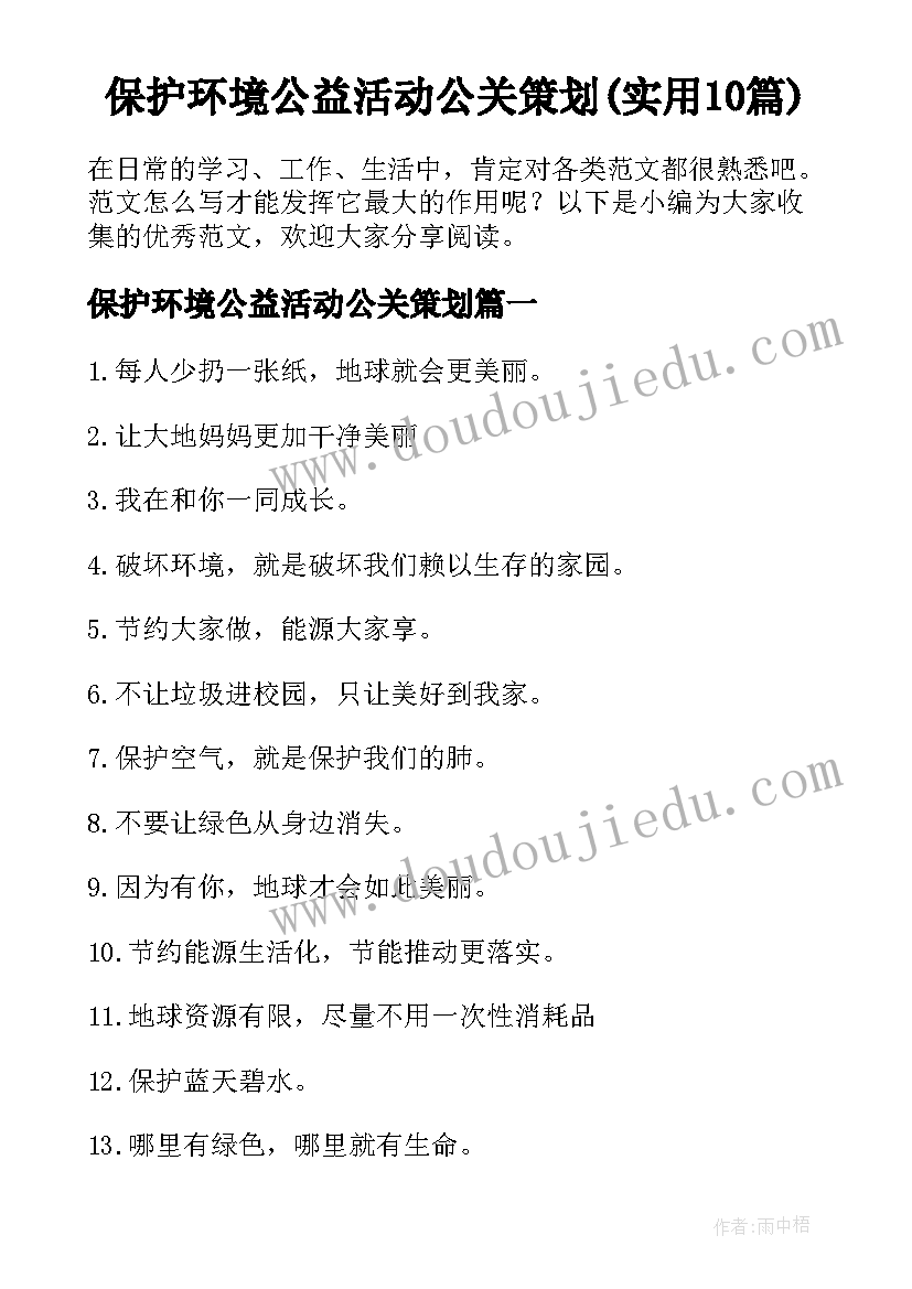 保护环境公益活动公关策划(实用10篇)