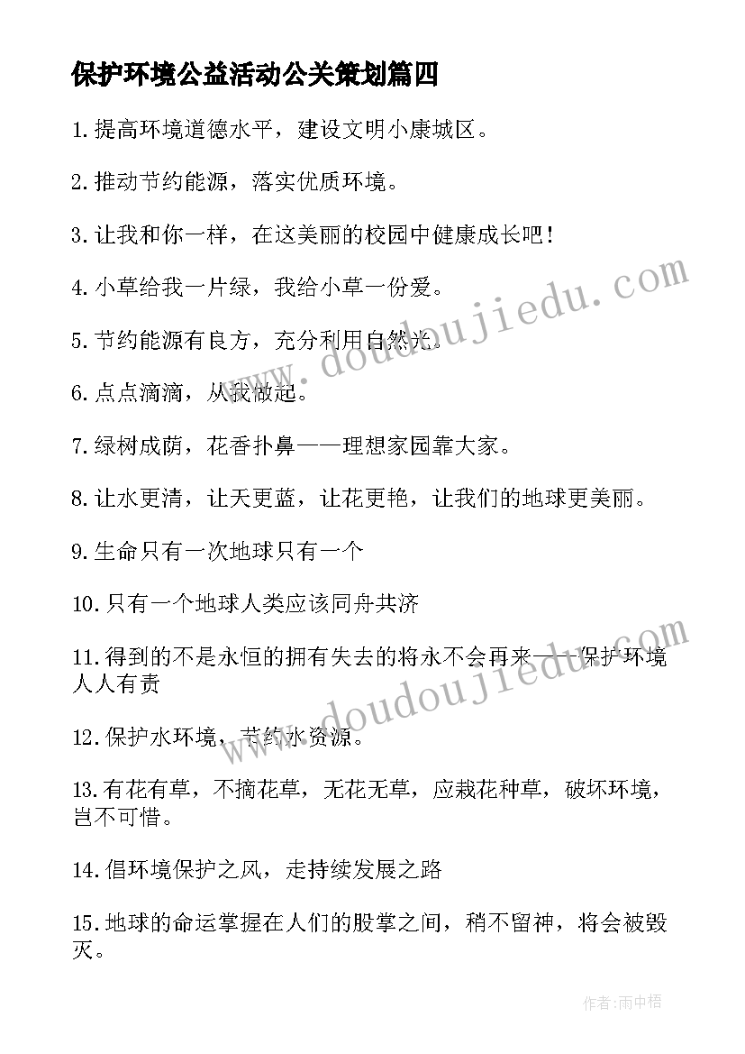 保护环境公益活动公关策划(实用10篇)