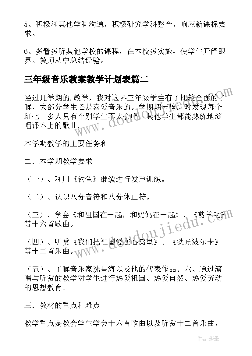 2023年三年级音乐教案教学计划表(汇总5篇)