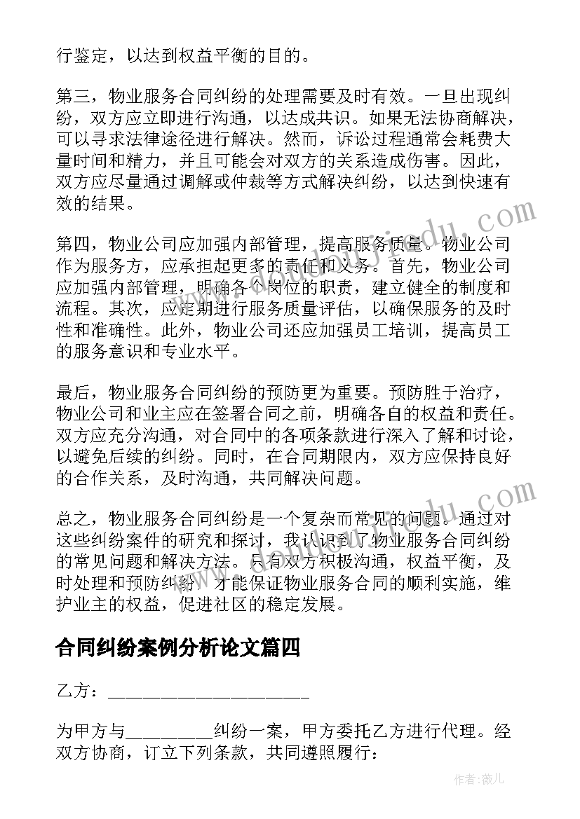 2023年合同纠纷案例分析论文 借款合同纠纷律师心得体会(通用6篇)