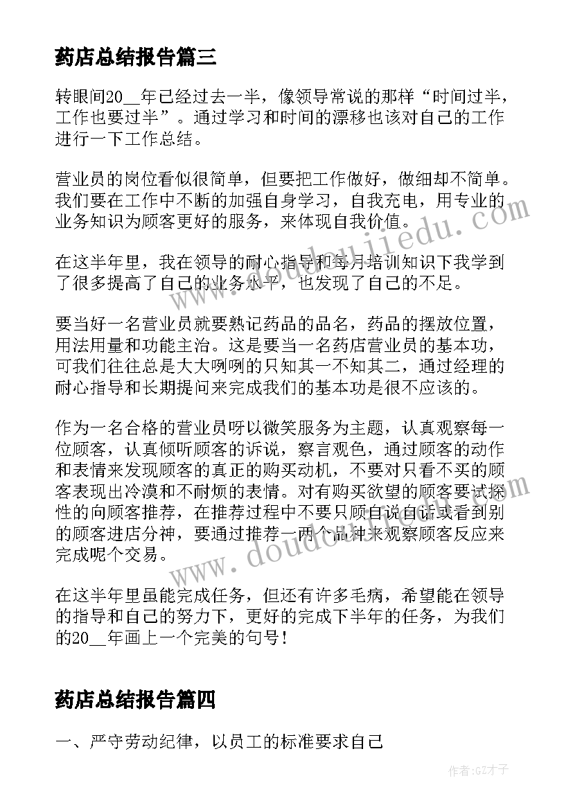 药店总结报告(模板5篇)