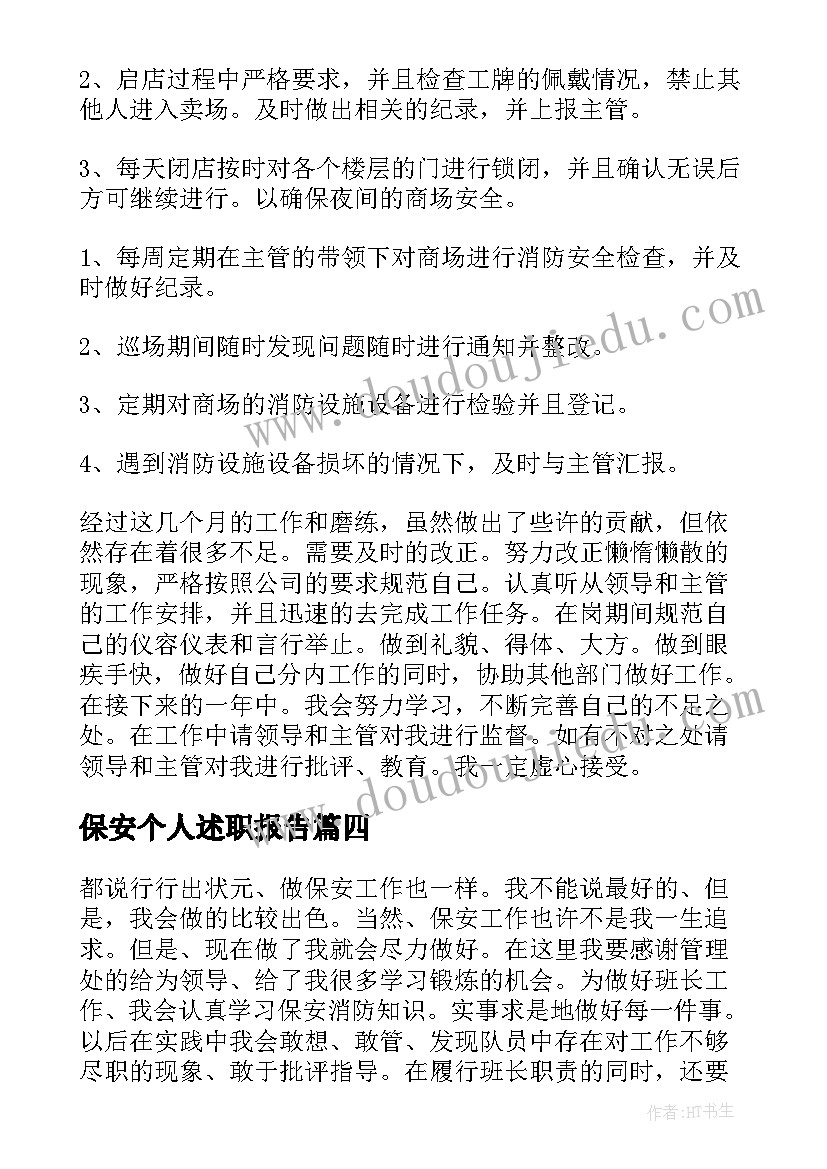 最新保安个人述职报告(实用5篇)