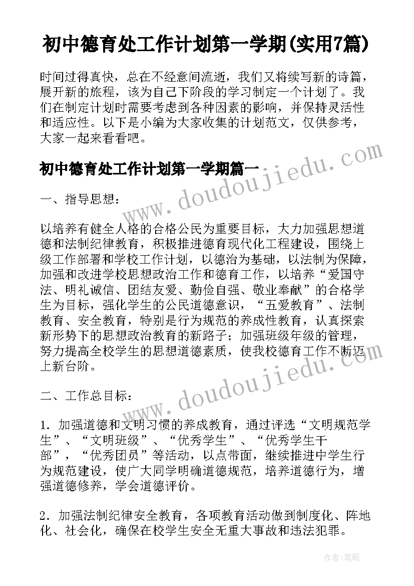 初中德育处工作计划第一学期(实用7篇)