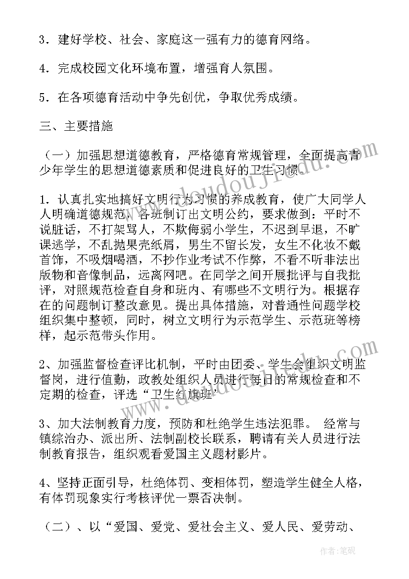 初中德育处工作计划第一学期(实用7篇)