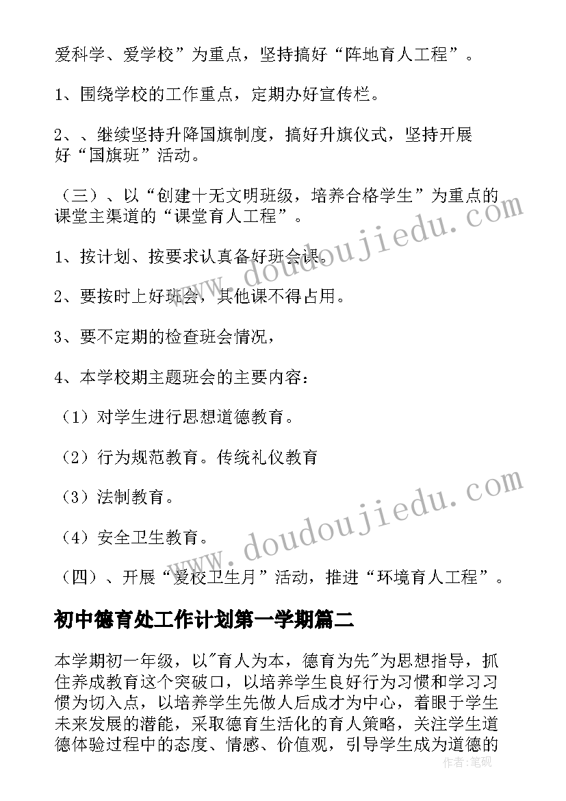 初中德育处工作计划第一学期(实用7篇)