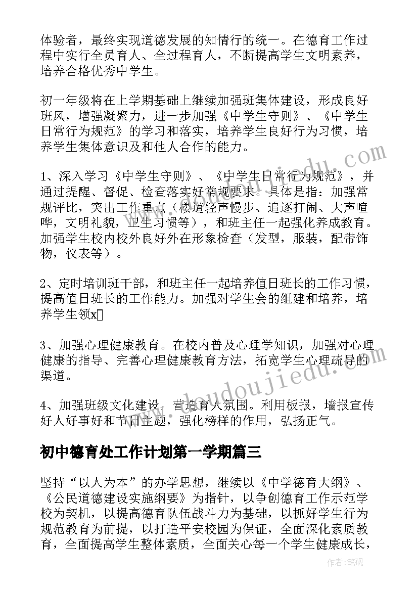 初中德育处工作计划第一学期(实用7篇)