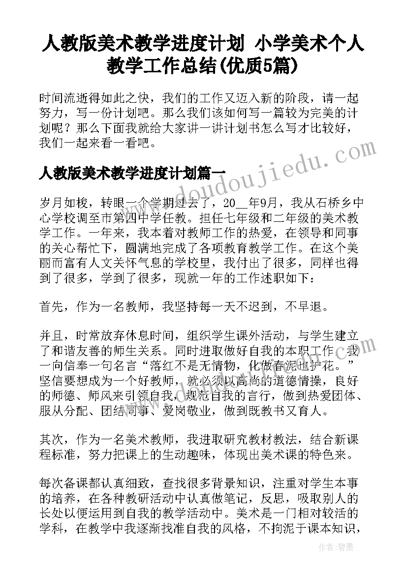 人教版美术教学进度计划 小学美术个人教学工作总结(优质5篇)