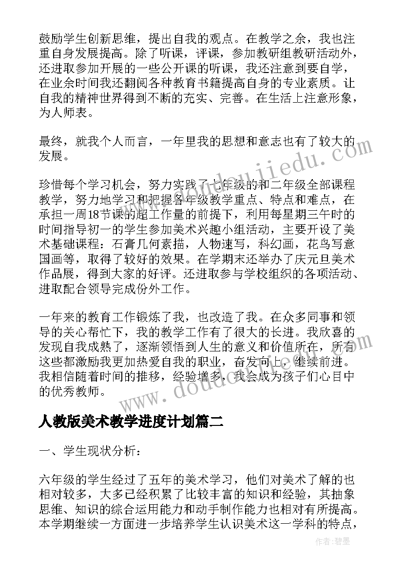 人教版美术教学进度计划 小学美术个人教学工作总结(优质5篇)