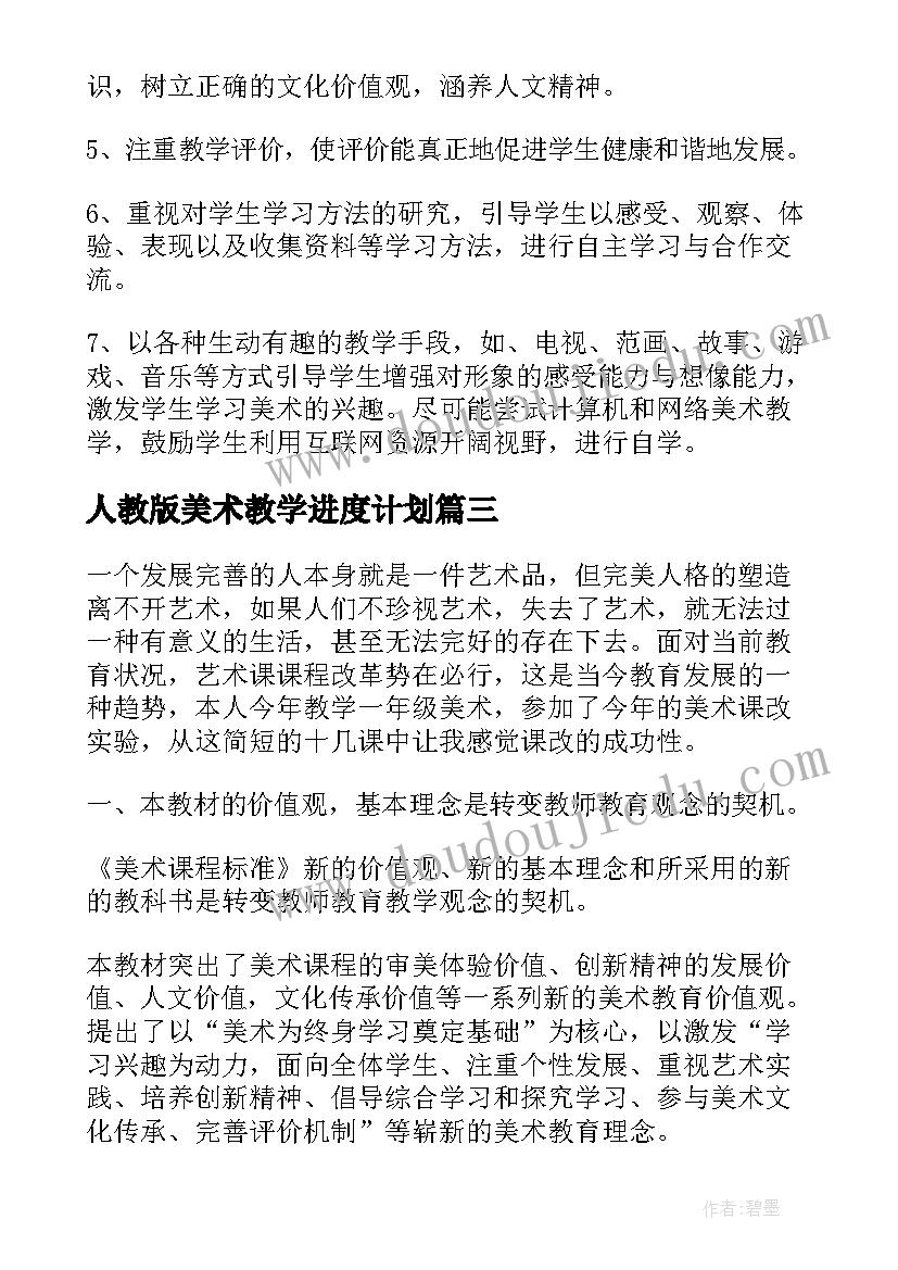 人教版美术教学进度计划 小学美术个人教学工作总结(优质5篇)