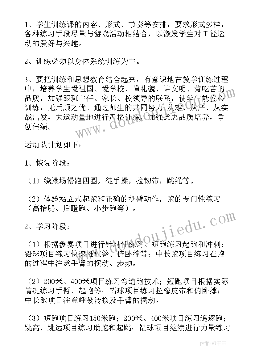 最新田径课课时计划 田径训练工作计划(实用6篇)