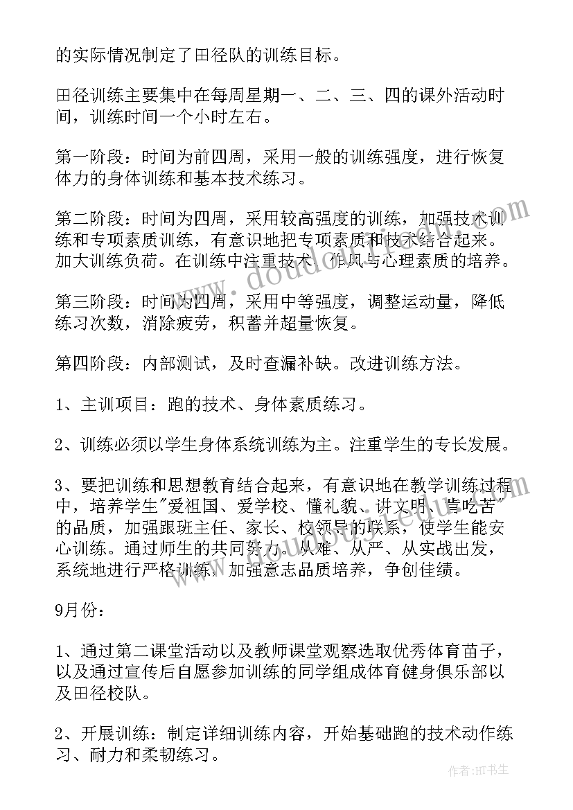 最新田径课课时计划 田径训练工作计划(实用6篇)