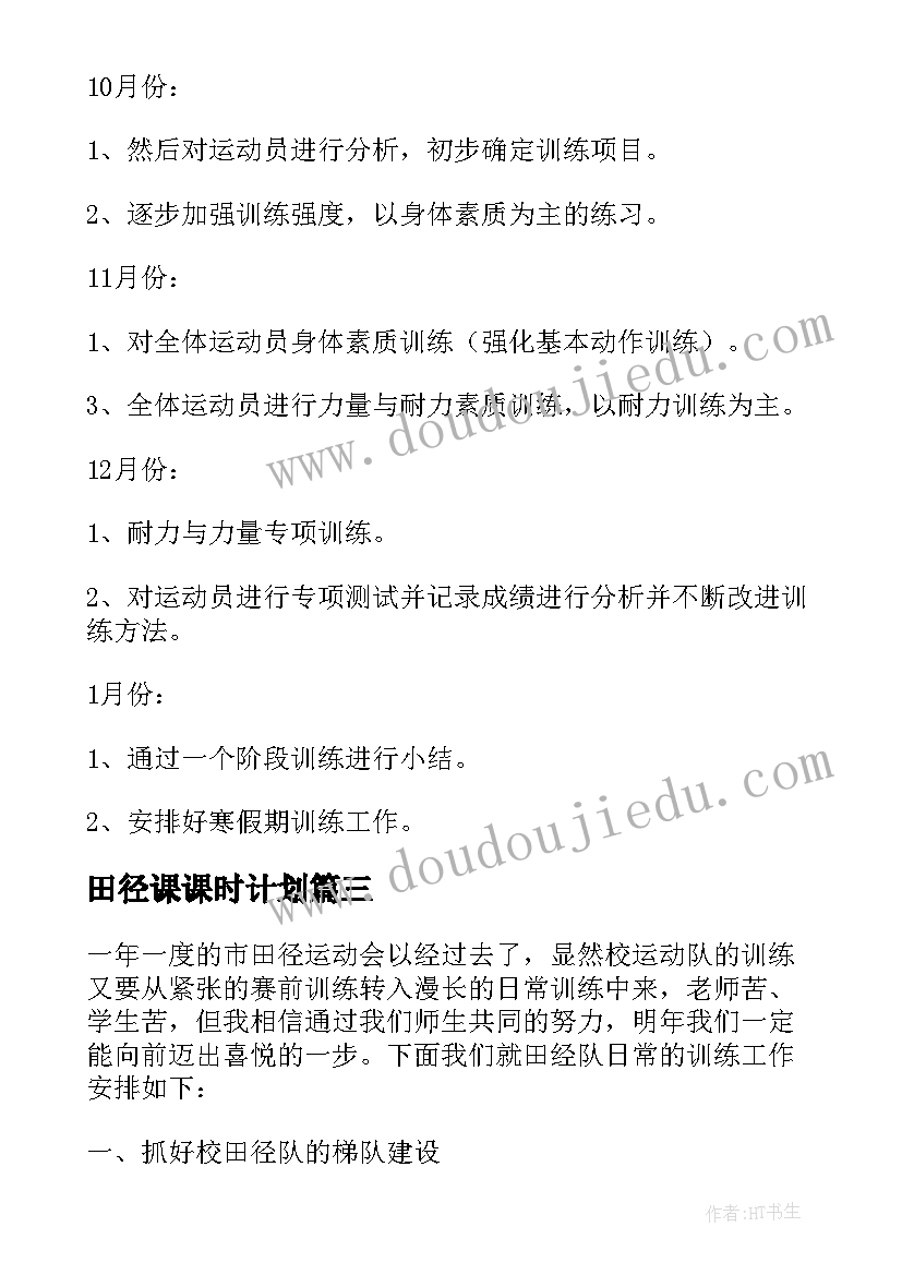 最新田径课课时计划 田径训练工作计划(实用6篇)