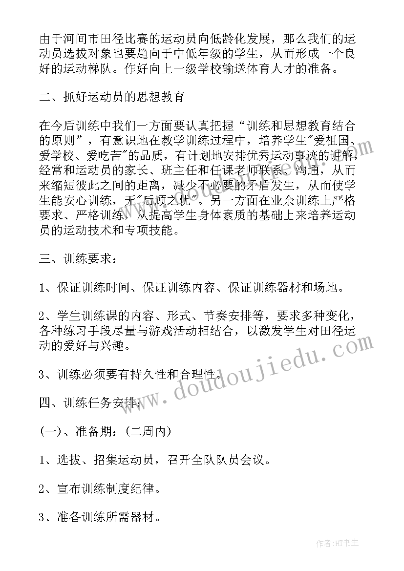 最新田径课课时计划 田径训练工作计划(实用6篇)