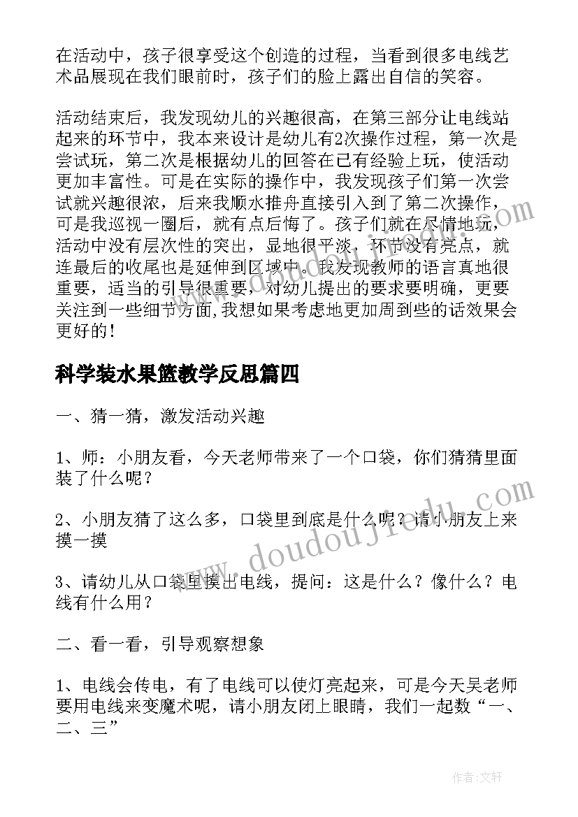 科学装水果篮教学反思 自由自在的电线教学活动反思中班科学(精选10篇)