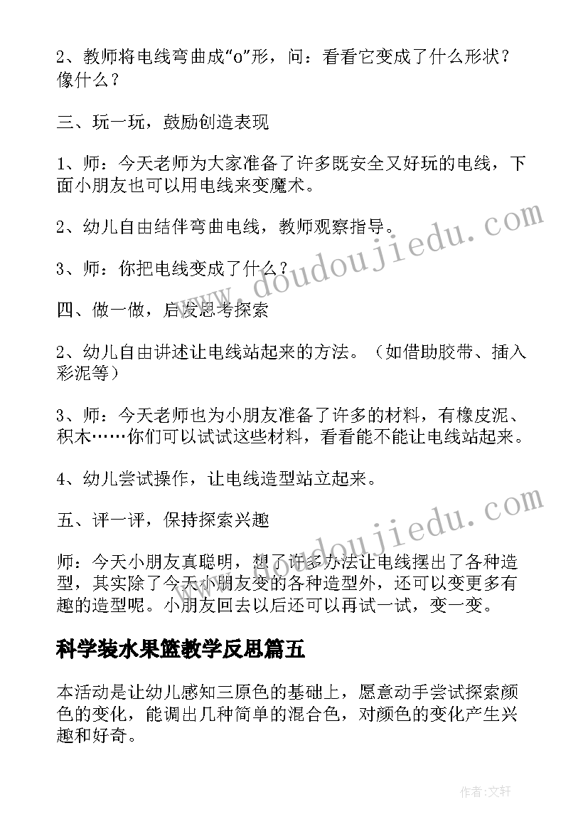 科学装水果篮教学反思 自由自在的电线教学活动反思中班科学(精选10篇)