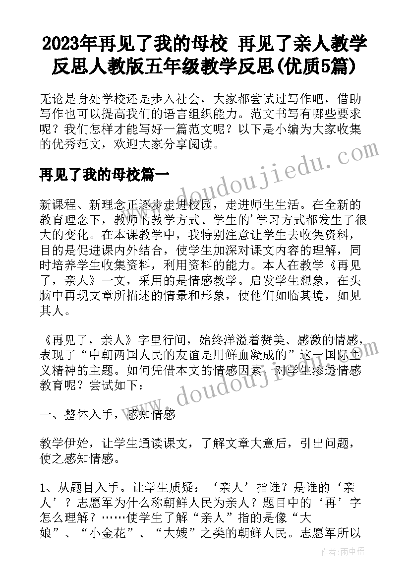 2023年再见了我的母校 再见了亲人教学反思人教版五年级教学反思(优质5篇)