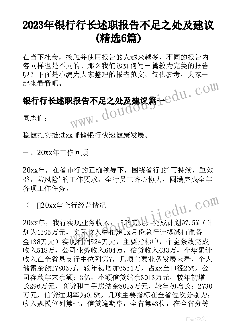 2023年银行行长述职报告不足之处及建议(精选6篇)